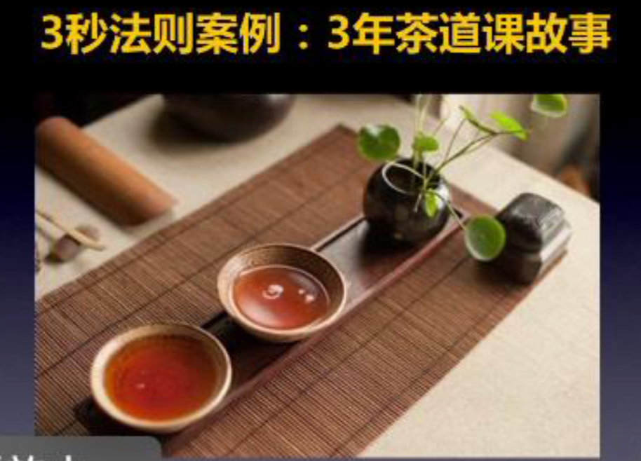 三年未办茶道课用三秒法则快速落地的案例插图