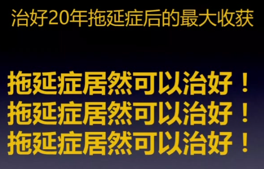拖延症居然可以治好！
